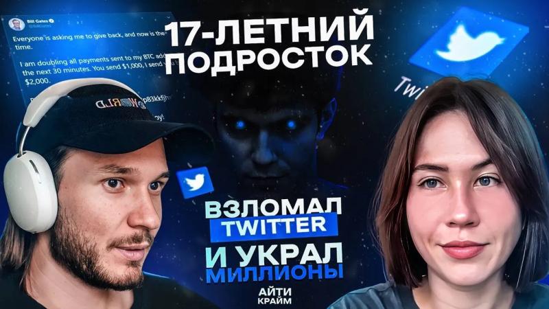 Подкаст: как подросток превратил Twitter в личную машину для кражи денег — Tproger